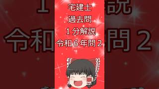 宅建試験過去問題 令和6年試験 問2（権利関係）