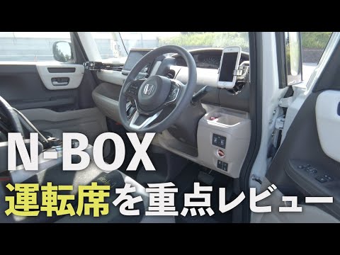 N-BOXの運転席まわりを徹底レビュー！機能が多彩で乗るのが楽しい