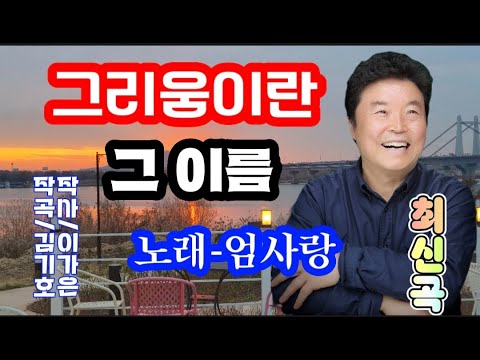 그리움이란 그 이름-노래 엄사랑 최신곡 (작사 이가은 작곡 김기호)