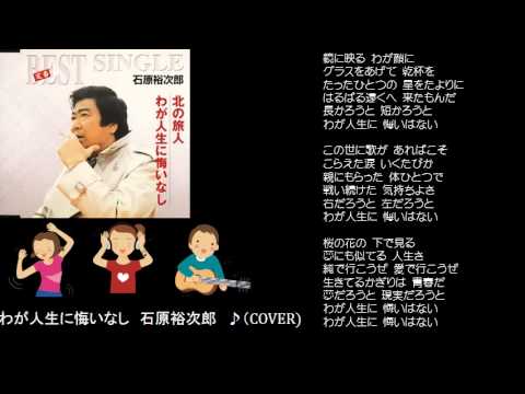 わが人生に悔いなし　２　石原裕次郎　♪（COVER)