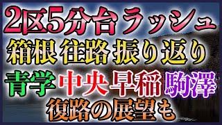 箱根駅伝2025 往路振り返り＆復路展望【青学 中央 早稲 駒澤】