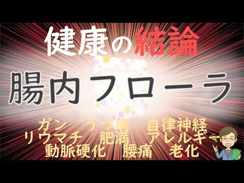 【腸内環境】を整える！これが未来の重要な健康法｜ガンやうつ病や性格に関係