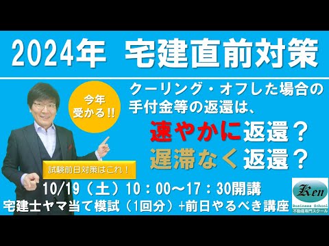 宅建よくある質問！クーリング・オフした場合の手付金等の返還は、速やかに？遅滞なく？どっちなの？　宅地建物取引業法