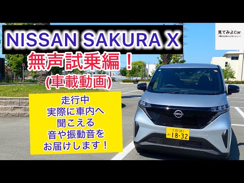 車載動画 日産SAKURA X無声試乗編！走行中実際に車内へ聞こえる音や振動音をお届けします！