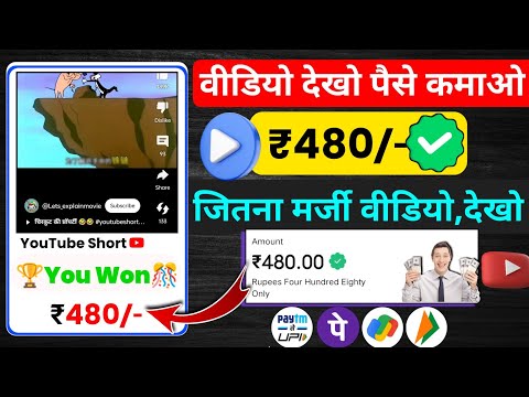 Video Dekho Paisa Kamao | Video Dekhakar Paise Kaise Kamaye | Watch Video Earn Money