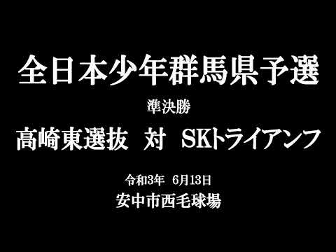 全日本少年群馬県予選　準決勝　高崎東選抜　対　S.K　トライアンフ　【ダイジェスト版】