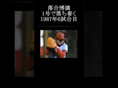 【落合博満 第1号ホームランで落ち着く 4シーズンまとめ】