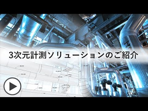 3次元計測ソリューションのご紹介