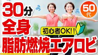 【30分間の脂肪燃焼エアロビ】本気で痩せたいときはコレ！滝エアロビ