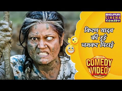 किरण यादव की हुई जमकर पिटाई || Kiran Yadav Comedy Clips ||  Bhojpuri Movie 2024