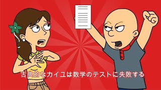 古典的なカイユは数学のテストに失敗する