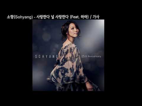 소향(Sohyang) - 사랑한다 널 사랑한다( Feat  하하.) (15주년 기념 (POS) 꿈. 기억을 걷다 (나 그대와)) / 가사