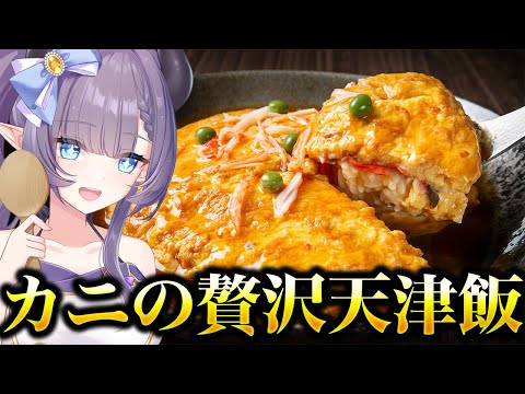 【料理配信】カニの贅沢天津飯が飲み物になってしまうぐらいふわトロになるぜ【VTuber 料理/紫桃あのん】【料理/カメラ有】【中華料理】