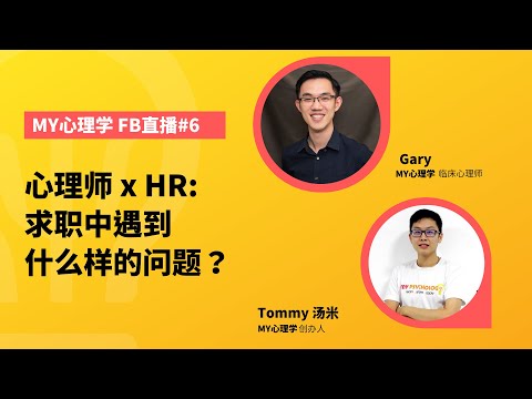 星期日特备直播#6: 心理师 x HR: 求职中遇到什么样的问题？