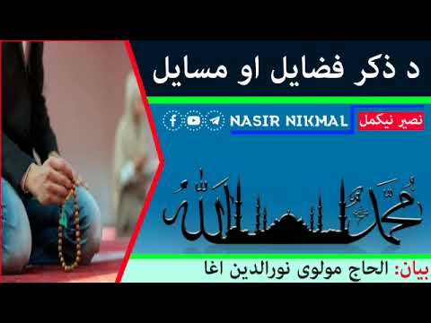 د ذکر فضایل او مسایل | مولوي نورالدین اغا | اسلامي بيانونه |نصير نیکمل