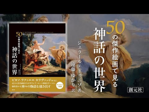 ブックトレイラー『50の傑作絵画で見る　神話の世界』