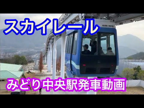 スカイレール発車動画 みどり中央駅