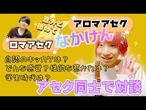 #01 アセクシュアル対談 ゲスト【なかけん】さん アロマンティックアセクシュアルとは？