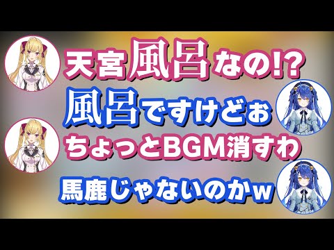 お嬢の凸待ちにお風呂から参加するあまみゃにぶち上がる視聴者【にじさんじ/切り抜き/天宮こころ/鷹宮リオン】