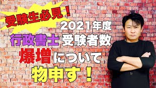 【行政書士受験生必見】行政書士受験者数爆増について物申す！