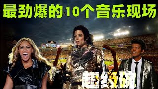 超级碗中场秀：最震撼的10场演出，迈克尔杰克逊压轴登场！