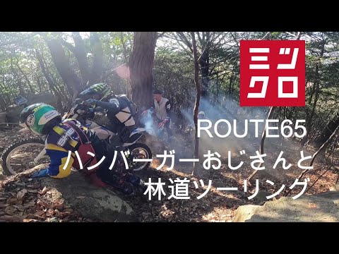 route65ハンバーガーおじさんと行く林道ツーリング