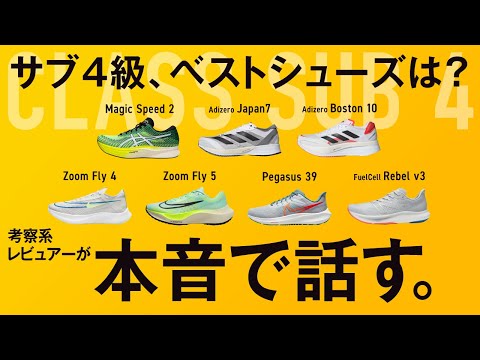 【ド正直レビュー】比較！サブ4級シューズ