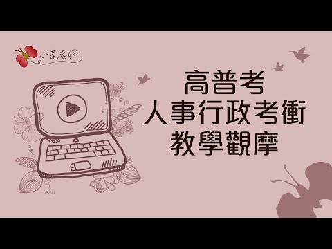 高普考人事行政考衝班課程觀摩(小花老師)【考神網】