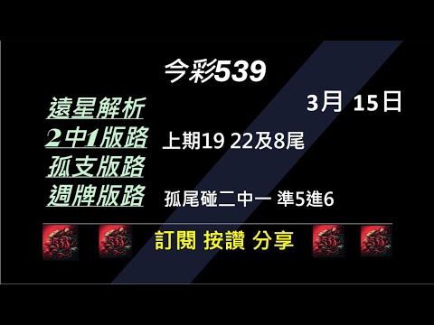 【今彩539】3/15 上期19 22+8尾 孤支 539版路 539不出牌 今彩539號碼推薦 未開遠星 539尾數 阿俊539 #今彩539