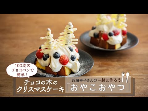 100均のチョコペンで簡単「チョコの木のクリスマスケーキ」レシピ／近藤幸子さんの「おやこおやつ」