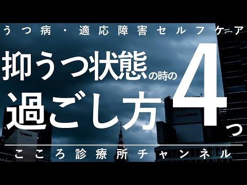 【うつ病】抑うつ状態の時の過ごし方4つ【精神科医が11分で説明】適応障害｜うつ状態｜精神科