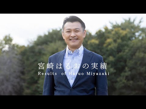 【２分】宮崎はるおの実績（主要３つを紹介）