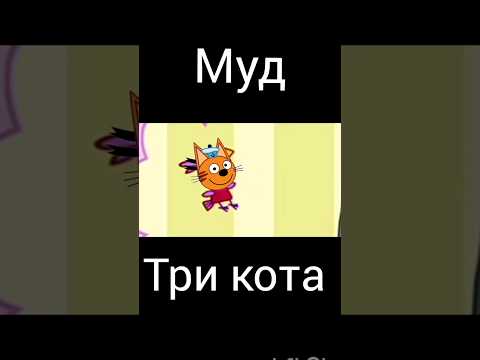 муд три кота "молочный зуб"