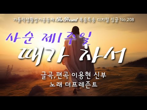 때가 차서(글곡,편곡 이용현 신부/노래 더프레즌트) The present 복음묵상 Digital single No.208