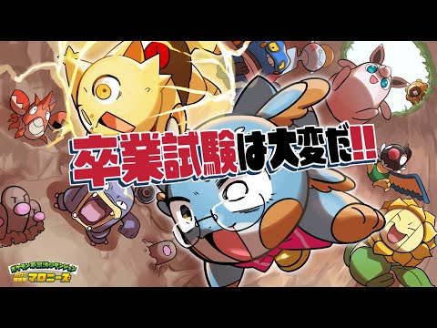 【ポケモン不思議のダンジョン】卒業試験は大変だ！！【空の探検隊】#伊東ライフ