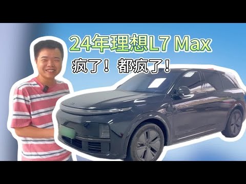 我老板疯了！24年的理想L7Max，抢着收！