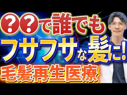 【AGA！】脅威の毛髪再生医療で誰でもフサフサな髪に！(薬に頼らない)