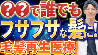 【AGA！】脅威の毛髪再生医療で誰でもフサフサな髪に！(薬に頼らない)