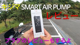 話題の電動空気入れキジマ スマート エアーポンプをレビュー！