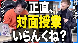 【正直】｢対面授業｣より｢オンライン授業｣が良いと思う理由。【大学あるある】