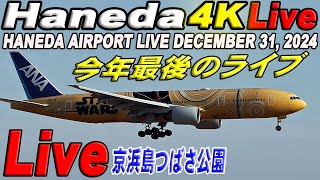 🔵 Live 羽田空港ライブ Haneda Airport Live December 31, 2024 生中継 2024年12月31日 羽田空港ライブカメラ