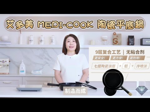 艾多美 MEDI-COOK 陶瓷平底鍋介紹 ATOMY MEDI-COOK CERAMIC WOK