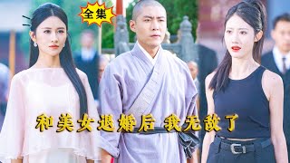 [Multi SUB] （全集）韩雨轩&远霞新剧：美女没想到被她退婚的废物未婚夫，竟然能够一招救世，他到底是谁？！#都市 #重生 #逆袭 #MiniDrama #精彩大陆短剧