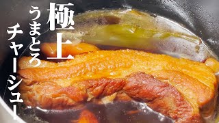 極めるレシピ！【極上うまトロ　焼き豚】美味しすぎてごめんなさい！