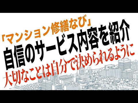 【マンション修繕なび】事業内容説明とセミナー参加特典