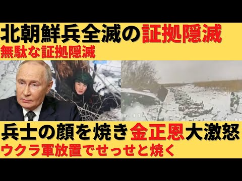 【ゆっくり解説】ロシアが北朝鮮兵全滅の証拠隠滅で金正恩大激怒