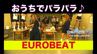 おうちでパラパラ♪ EUROBEAT（俄然編） / STAY HOME & PARAPARA