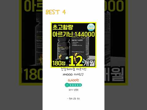 2024년 아르기닌 Best 상품 추천