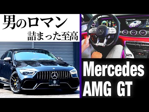 【メルセデスベンツ-AMG GT 63S】夢とワクワクを詰め込んだGT！この車に乗りたくない男っているの？