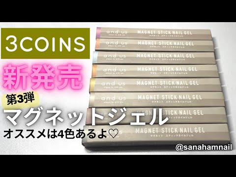 【3COINS】第3弾マグネットジェル！自爪で徹底レビュー！